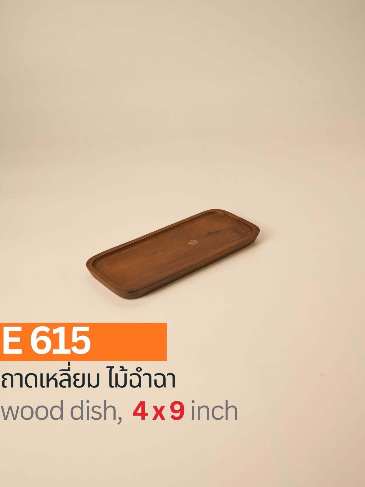 ถาดเหลี่ยม ไม้ฉำฉา
