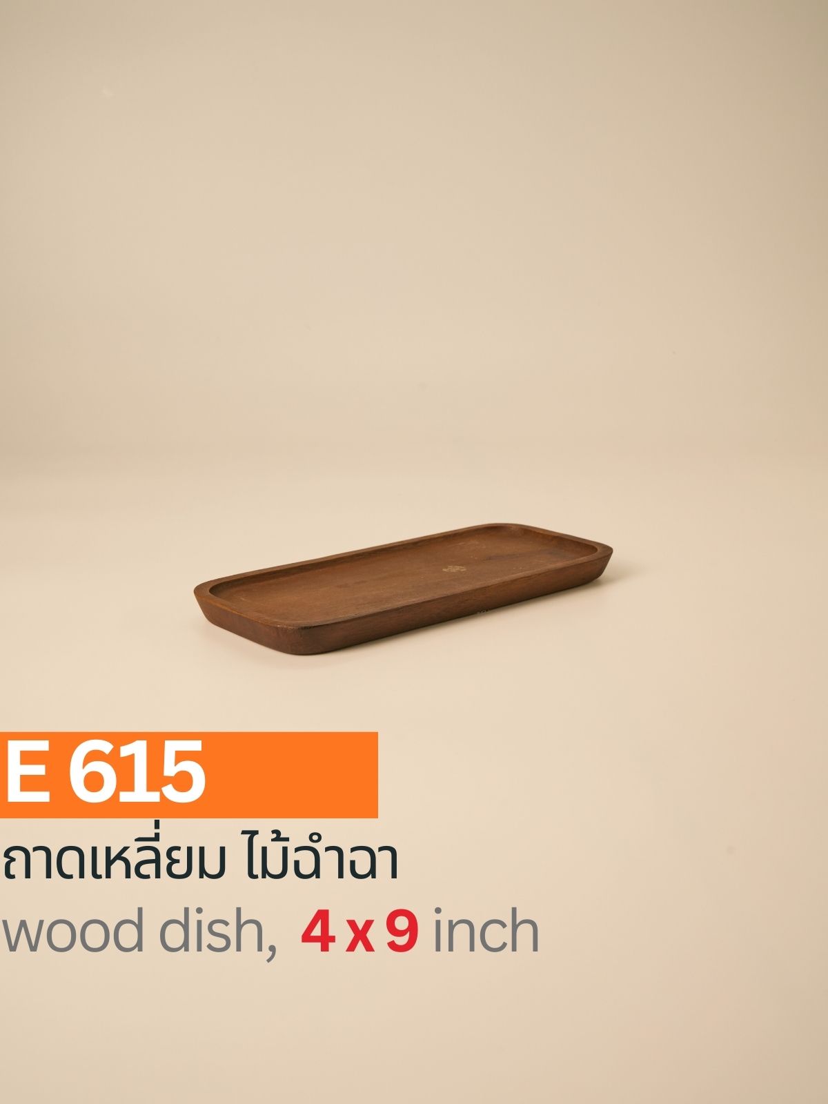 ถาดเหลี่ยม ไม้ฉำฉา
