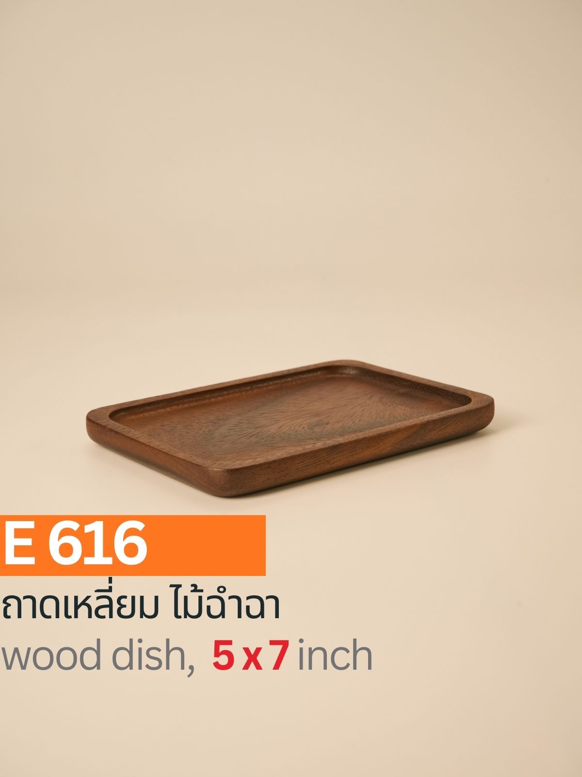 ถาดเหลี่ยม (ไม้ฉำฉา)