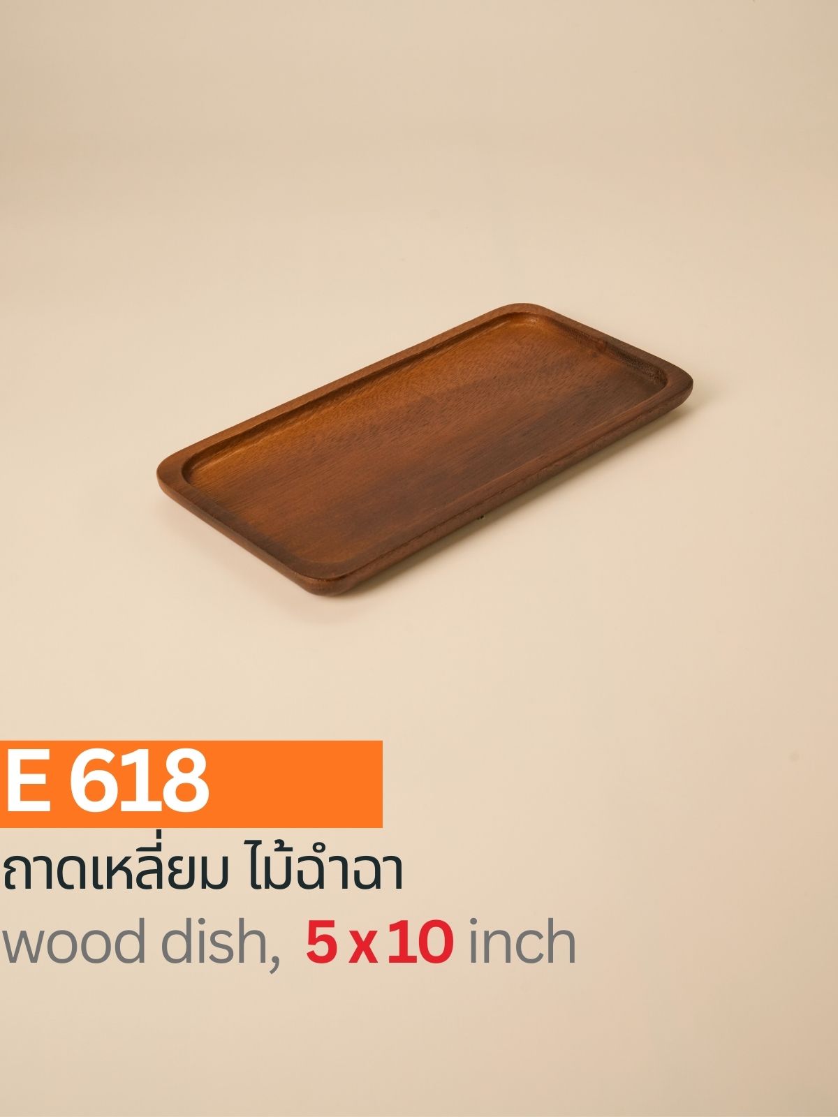 ถาดเหลี่ยม ไม้ฉำฉา