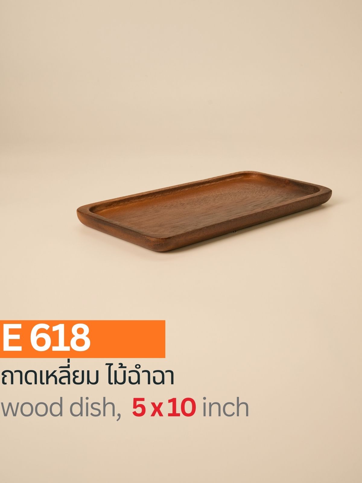 ถาดเหลี่ยม ไม้ฉำฉา