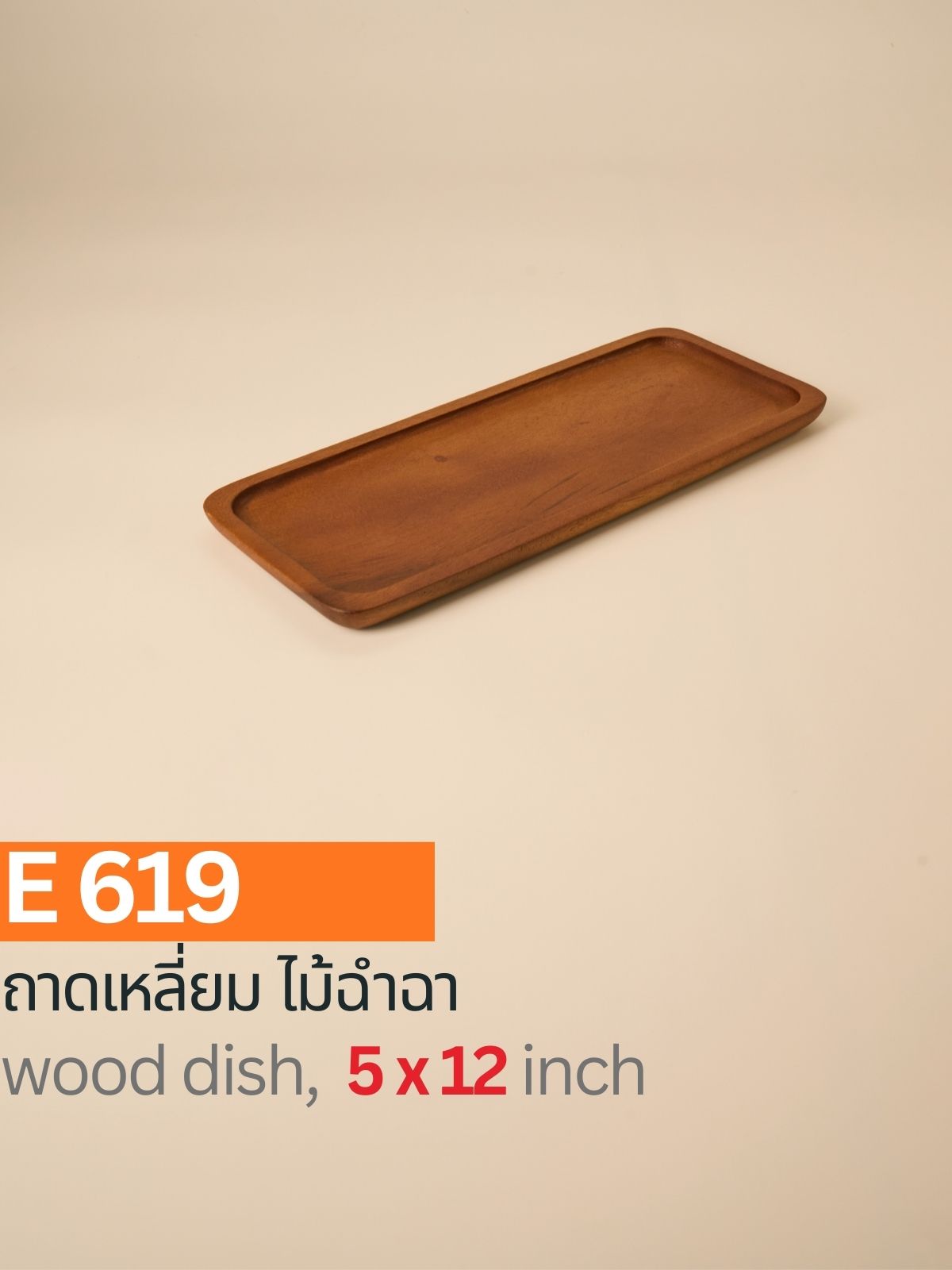 ถาดสี่เหลี่ยมไม้ฉำฉา