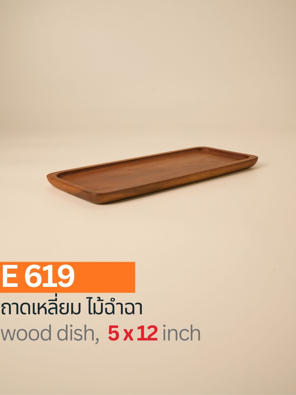 ถาดสี่เหลี่ยมไม้ฉำฉา