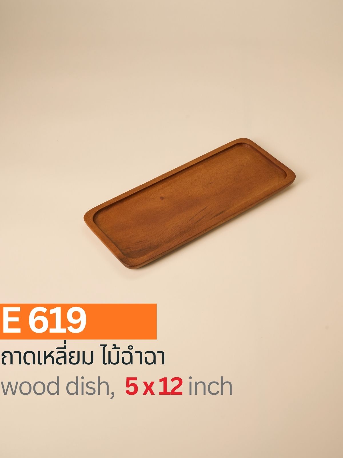ถาดสี่เหลี่ยมไม้ฉำฉา