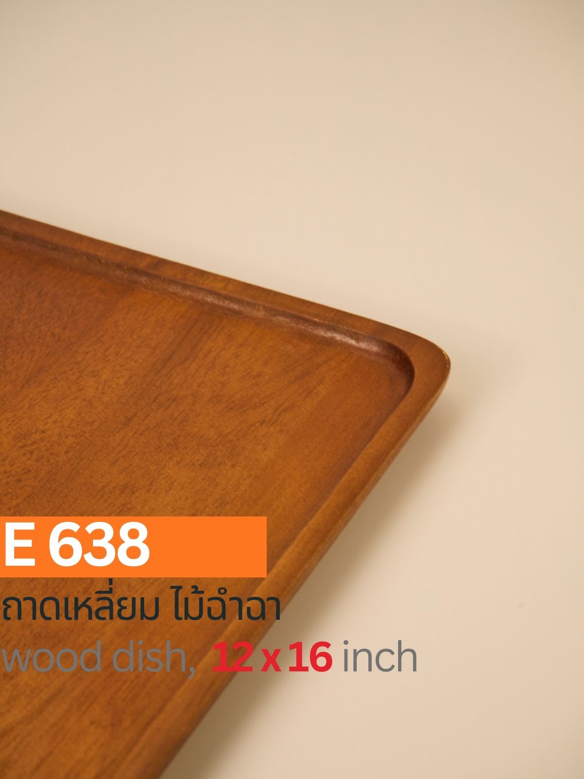 ถาดเหลี่ยมไม้ฉำฉา