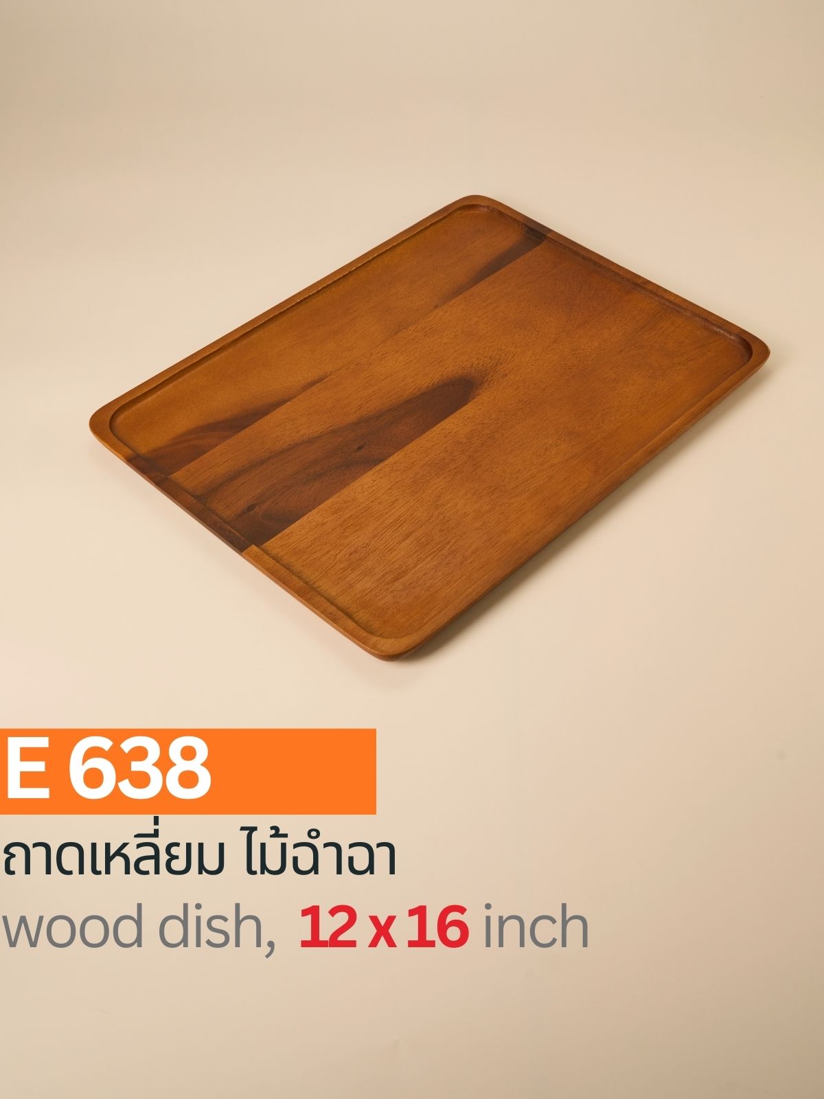 ถาดเหลี่ยมไม้ฉำฉา