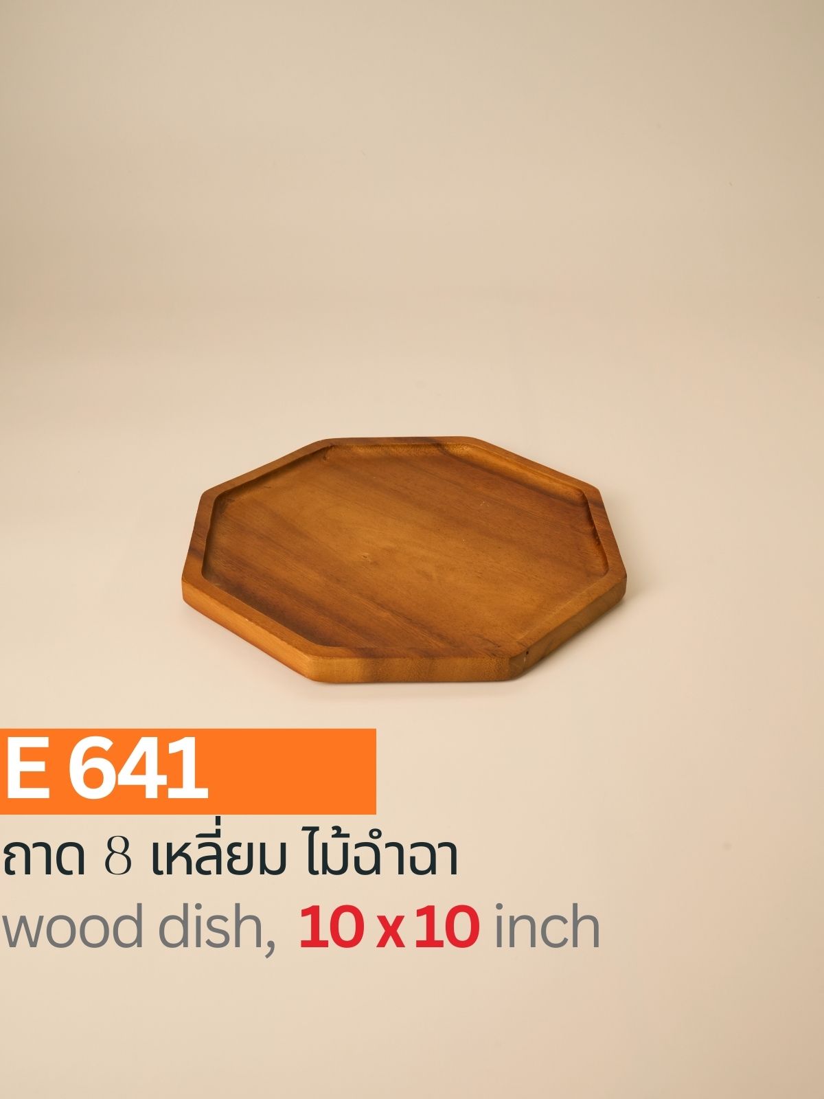 ถาดไม้ฉำฉาทรง 8 เหลี่ยม