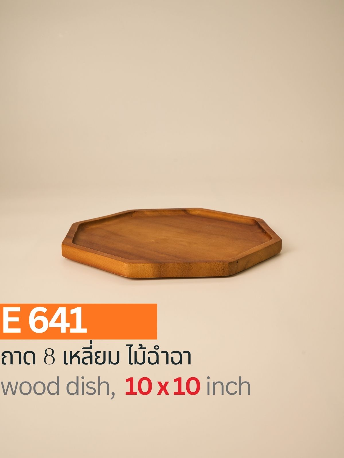 ถาดไม้ฉำฉาทรง 8 เหลี่ยม