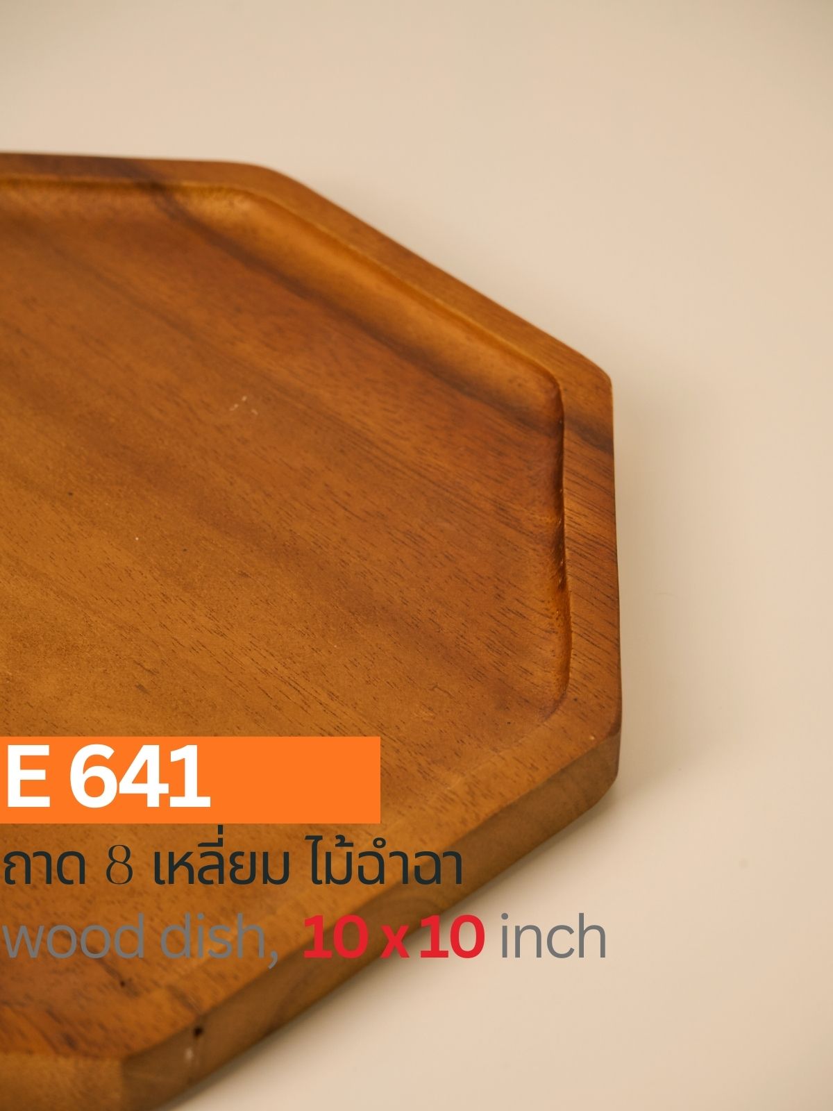ถาดไม้ฉำฉาทรง 8 เหลี่ยม