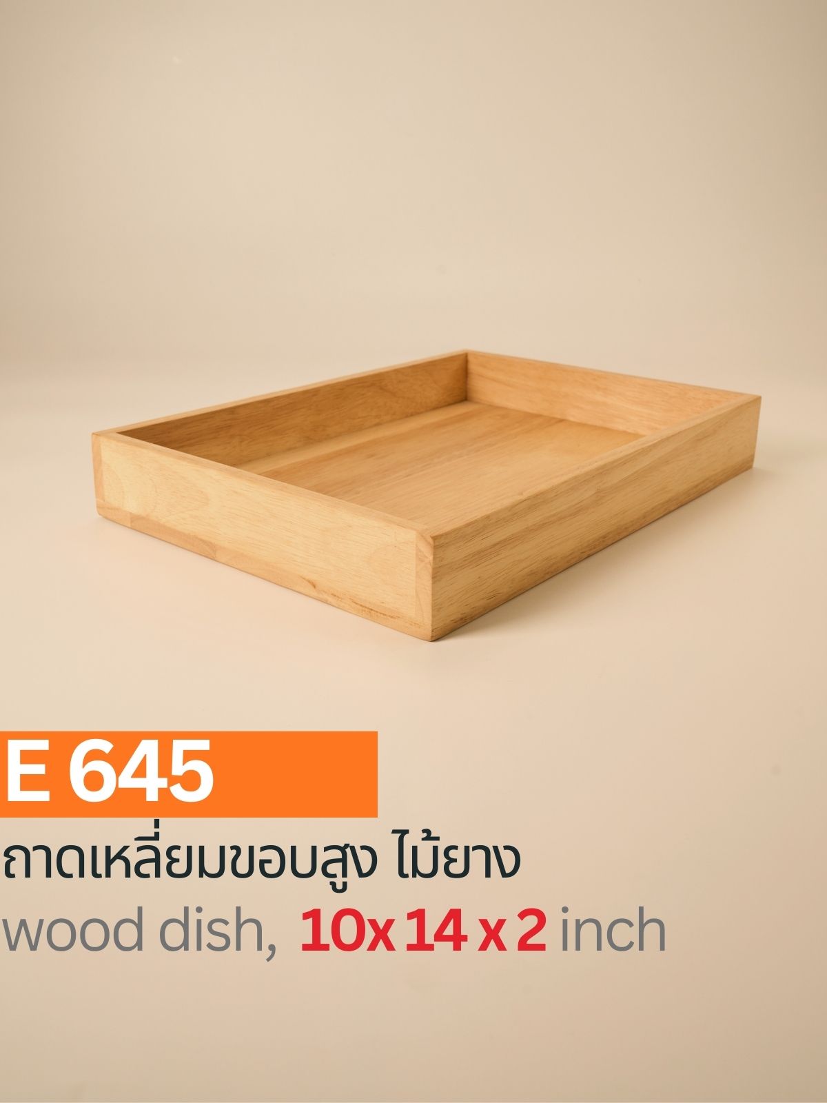 ถาดเหลี่ยมขอบสูงไม้ยาง