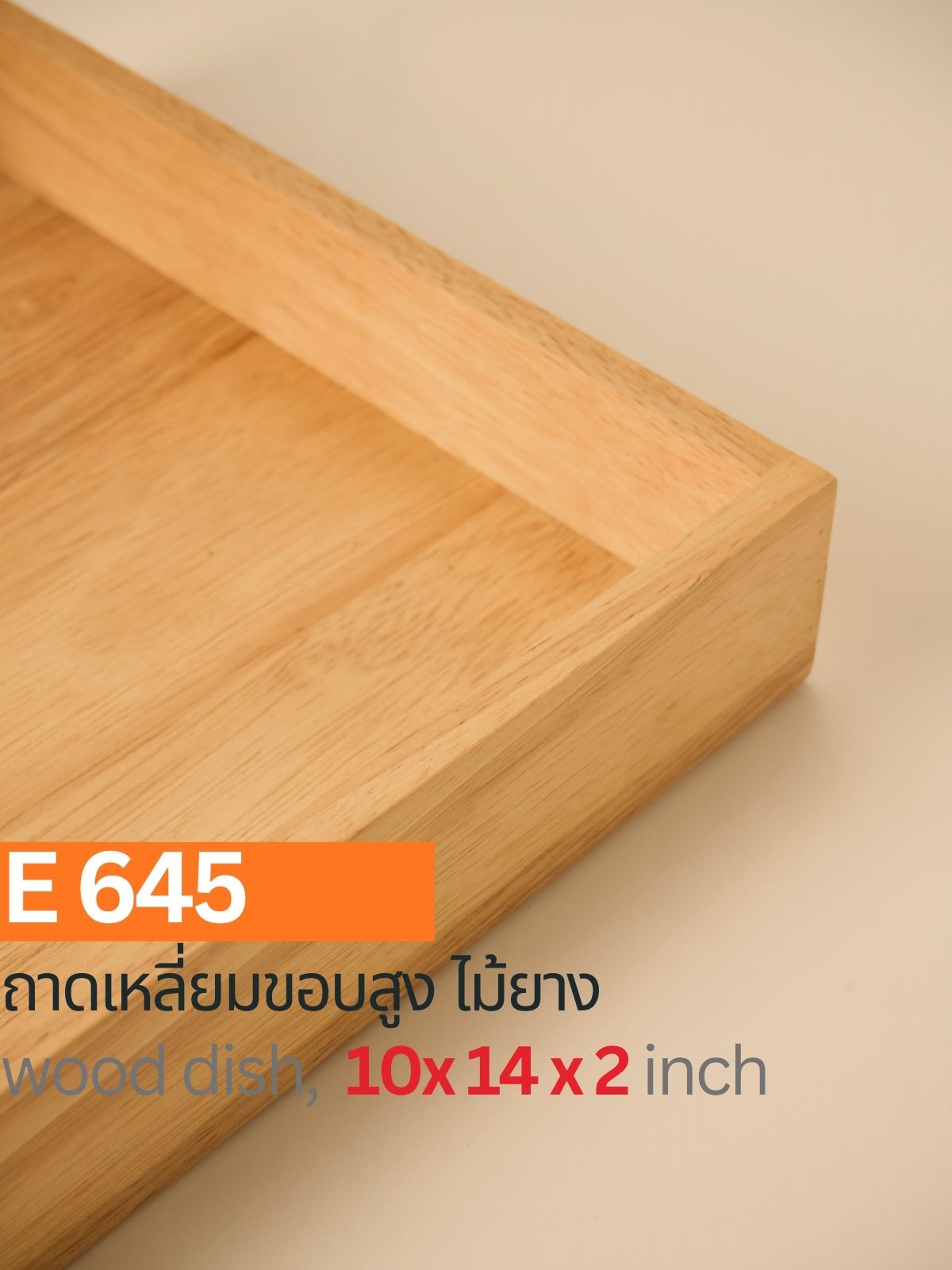 ถาดเหลี่ยมขอบสูงไม้ยาง