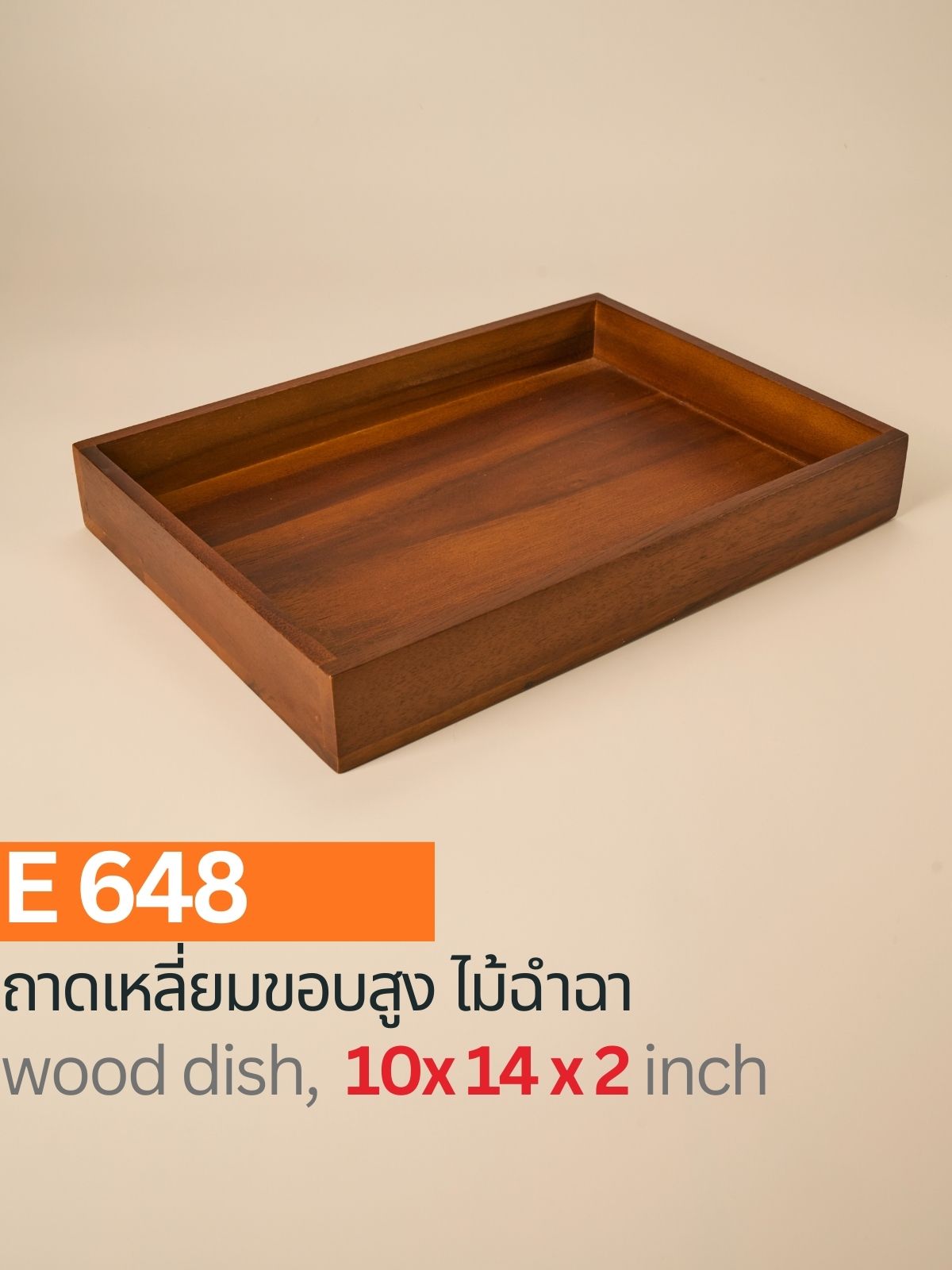 ถาดเหลี่ยมขอบสูงไม้ฉำฉา