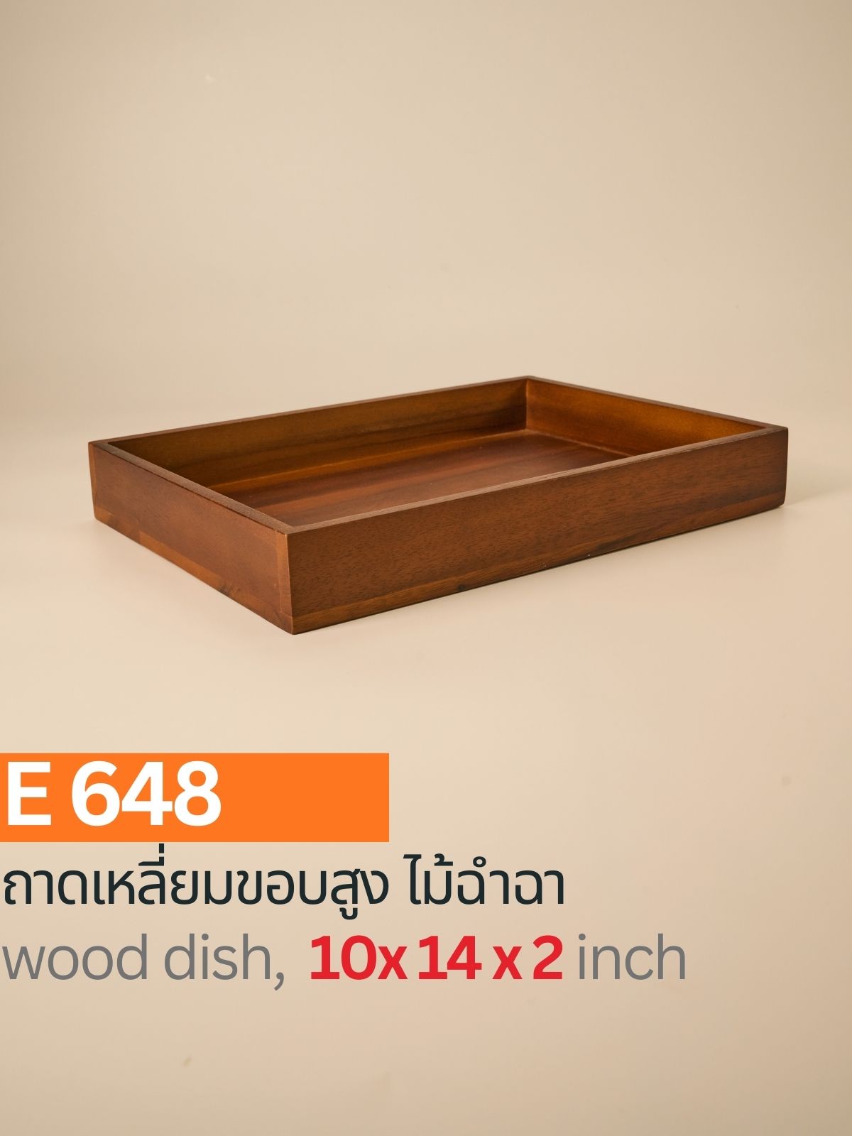 ถาดเหลี่ยมขอบสูงไม้ฉำฉา