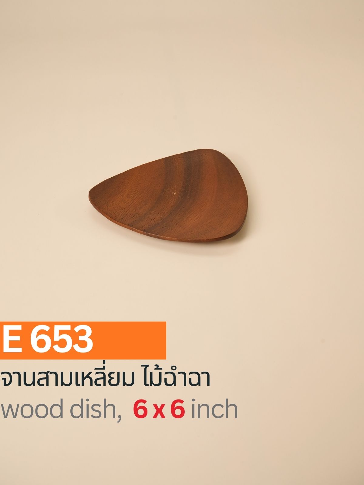 จานสามเหลี่ยมไม้ฉำฉา