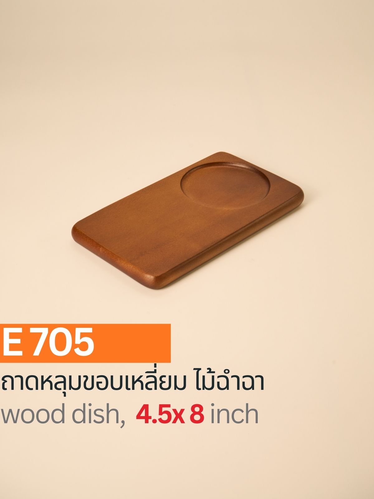 ถาดหลุมขอบเหลี่ยมไม้ฉำฉา