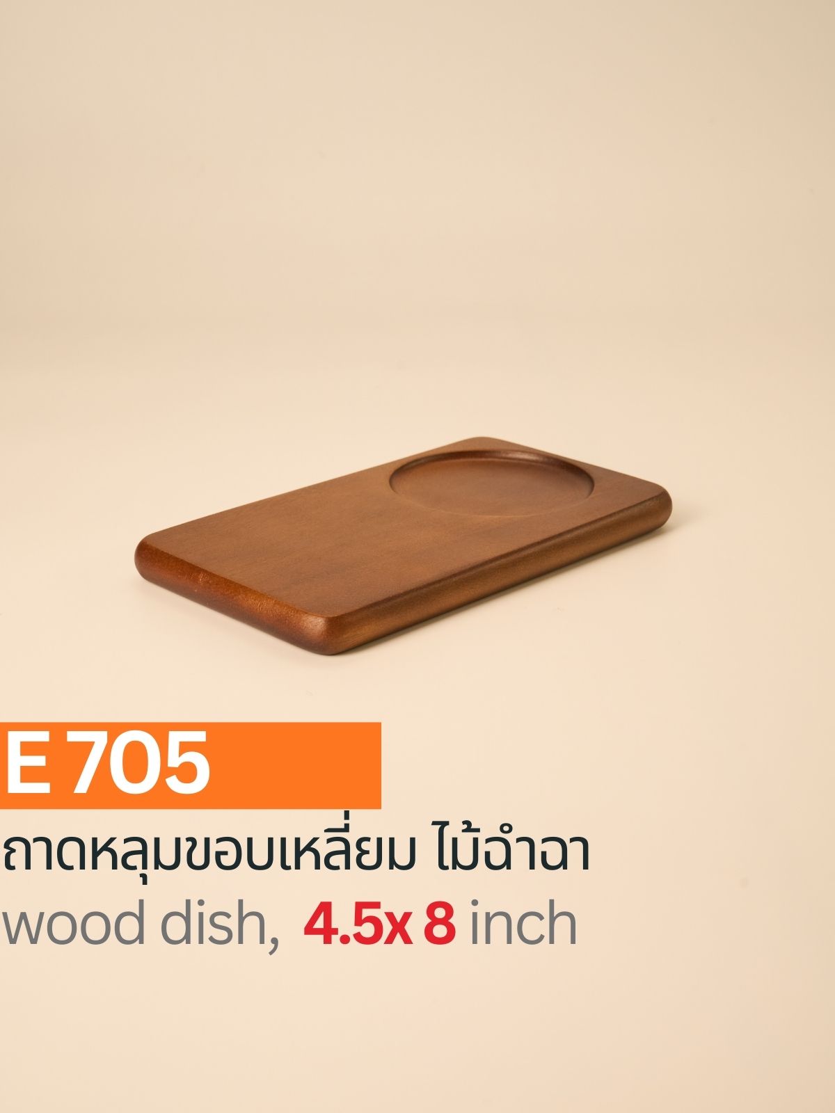 ถาดหลุมขอบเหลี่ยมไม้ฉำฉา