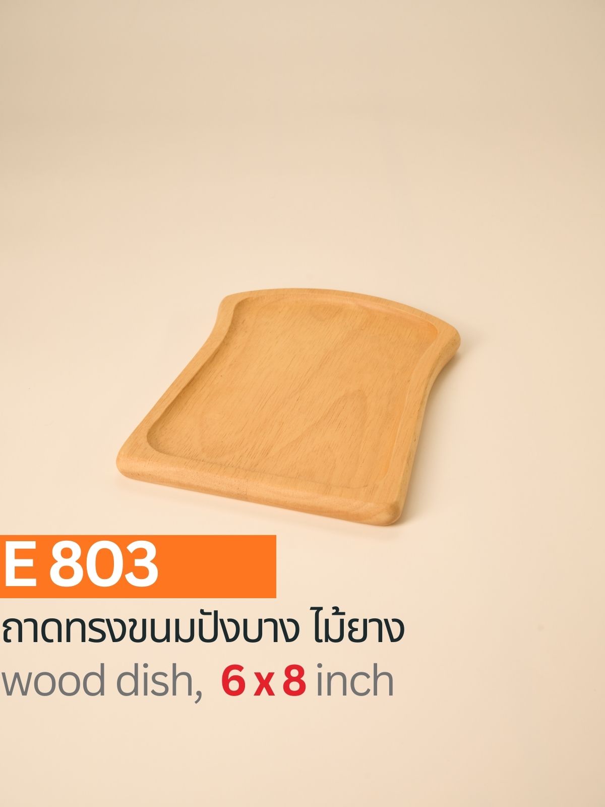 ถาดไม้ทรงขนมปัง