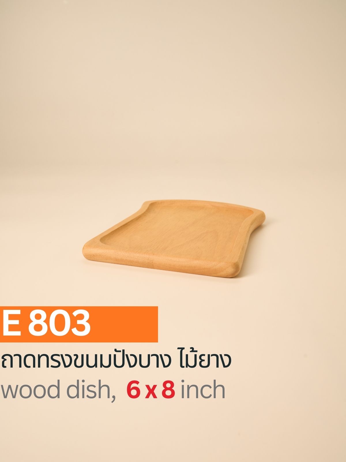 ถาดไม้ทรงขนมปัง