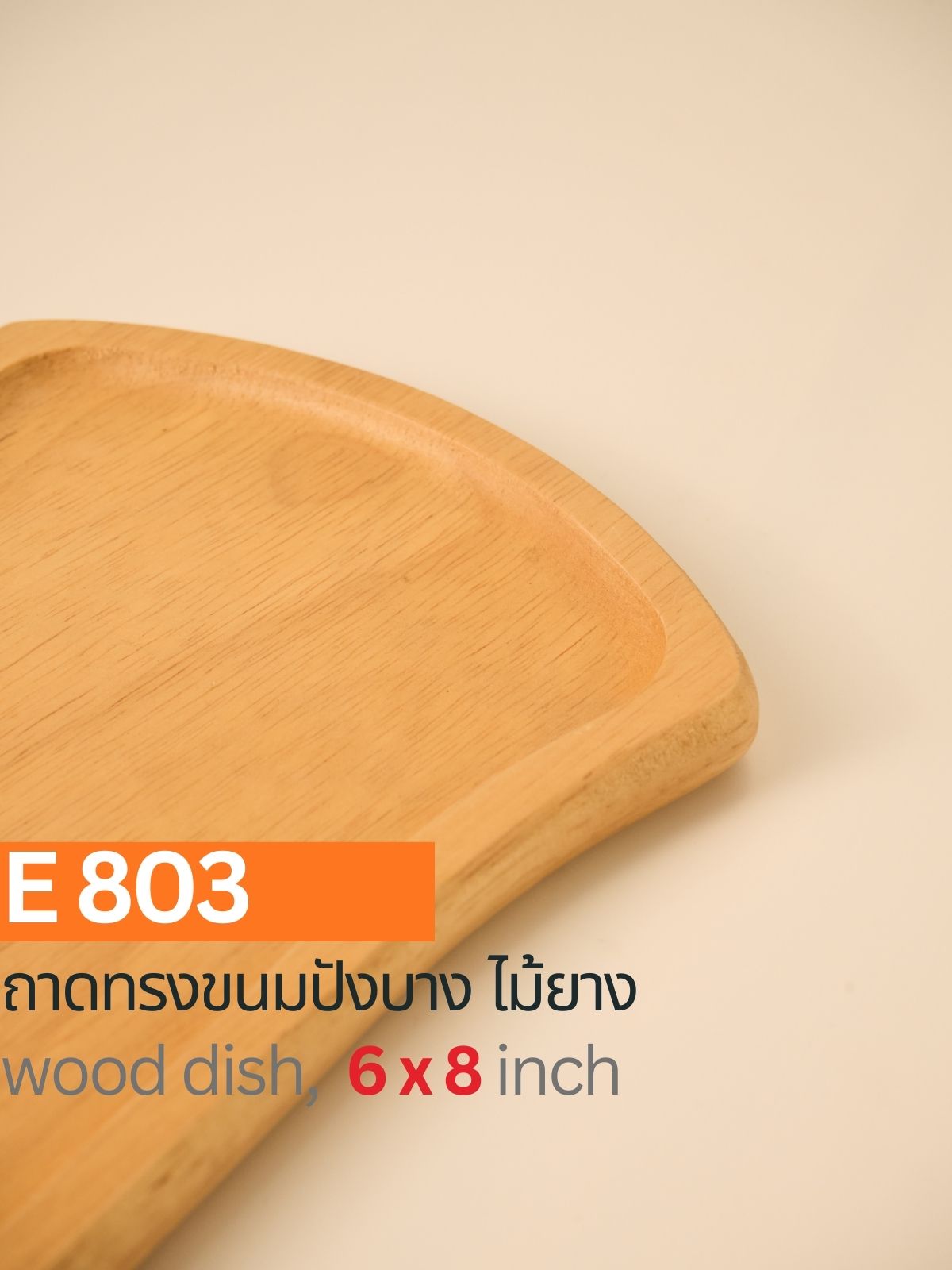 ถาดไม้ทรงขนมปัง