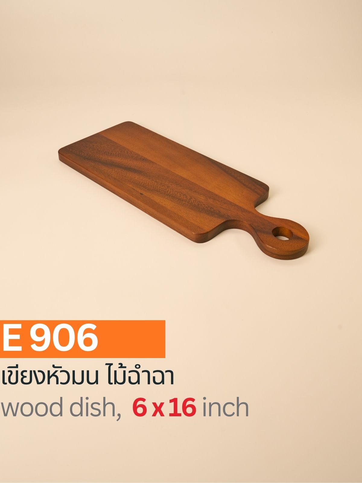 เขียงหัวมน ไม้ฉำฉา