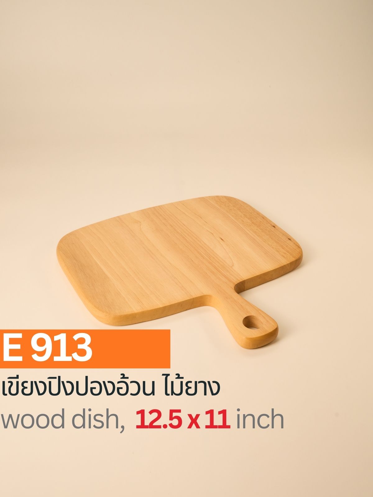 เขียงปิงปองอ้วน ไม้ยาง