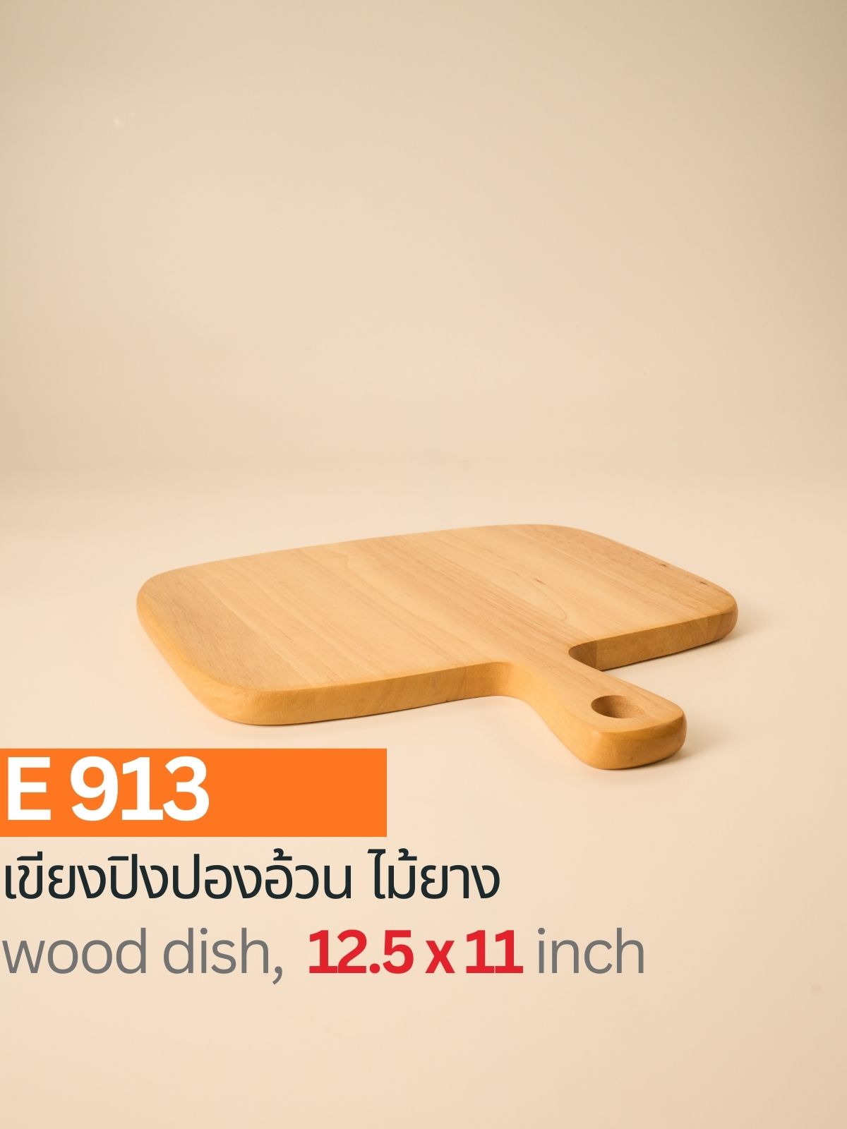 เขียงปิงปองอ้วน ไม้ยาง