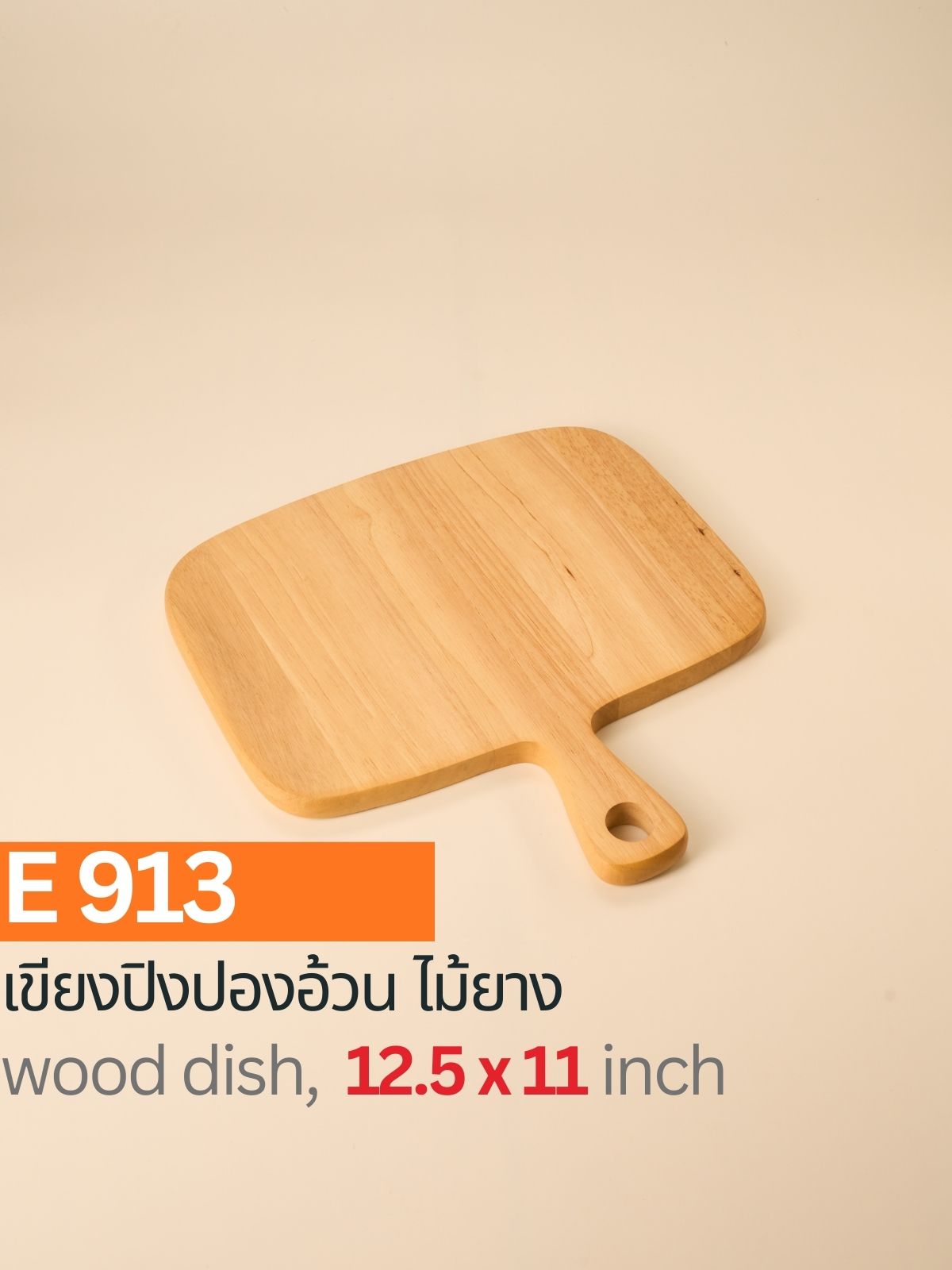 เขียงปิงปองอ้วน ไม้ยาง