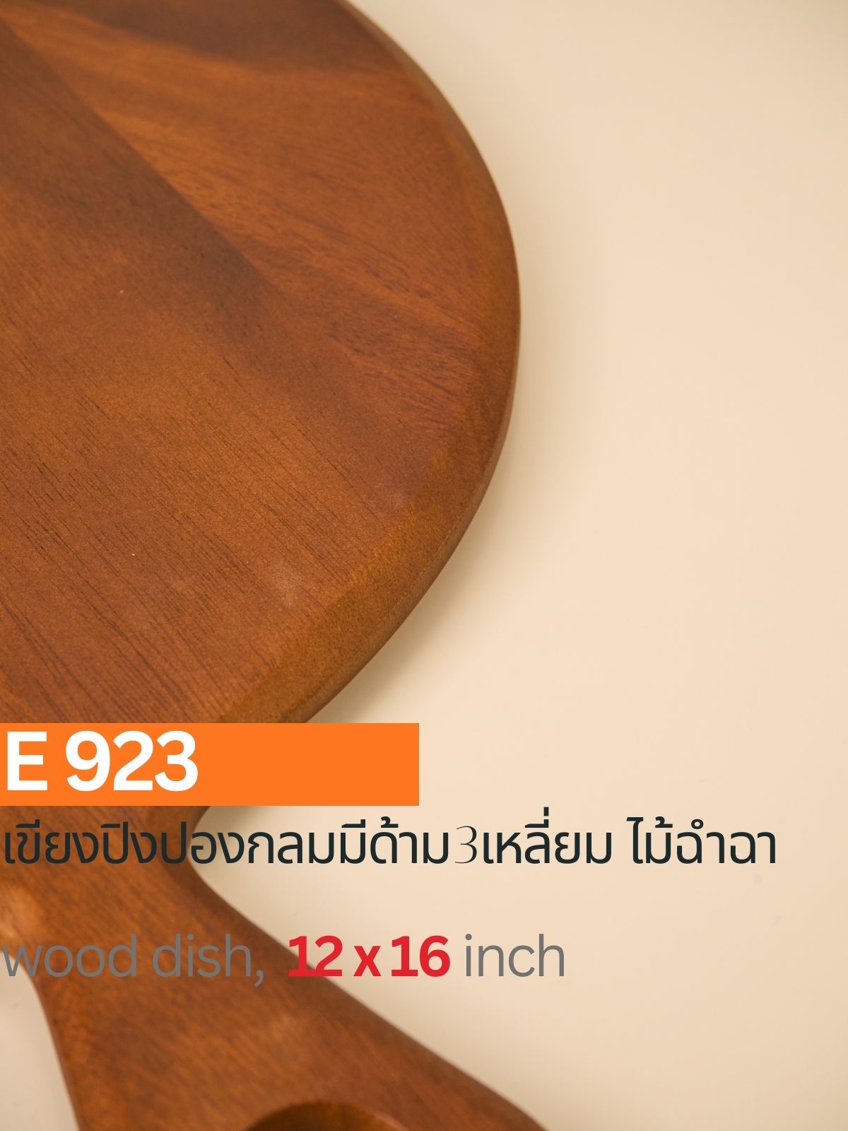 เขียงปิงปองกลมมีด้าม 3 เหลี่ยม ไม้ฉำฉา