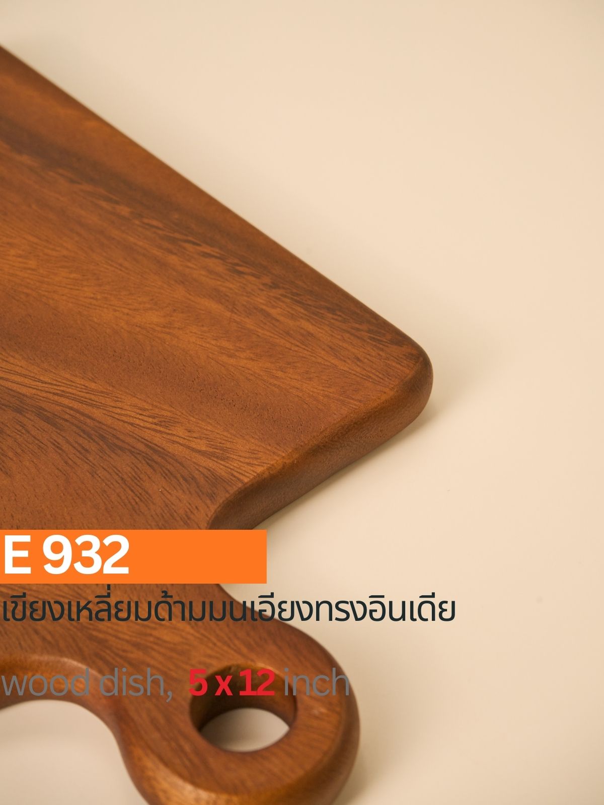 เขียงเหลี่ยม ด้ามมนเอียงทรงอินเดีย