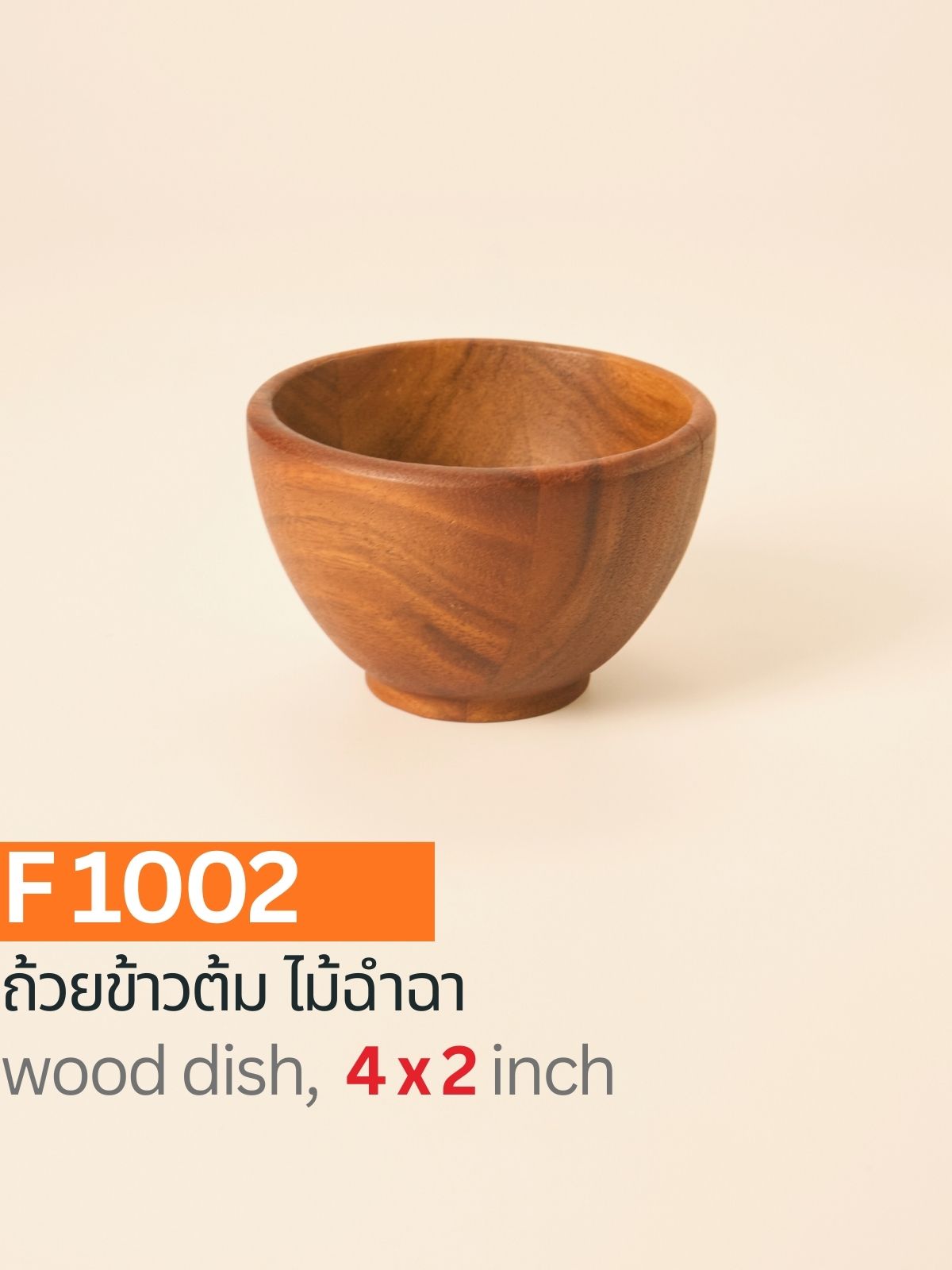 ถ้วยข้าวต้มไม้ฉำฉา