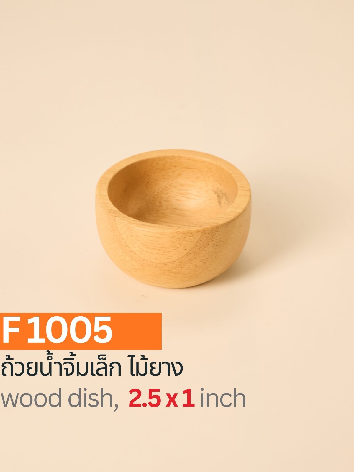 ถ้วยน้ำจิ้มไม้ยาง