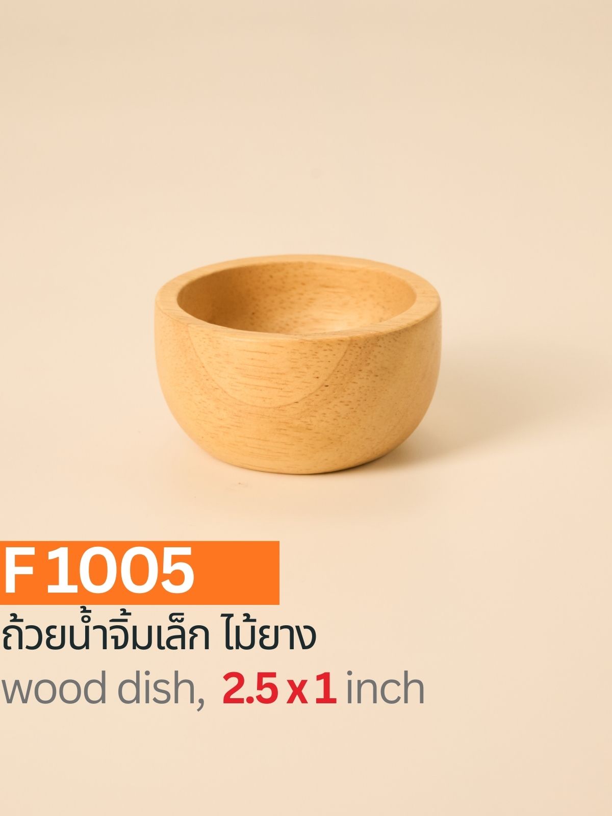 ถ้วยน้ำจิ้มไม้ยาง