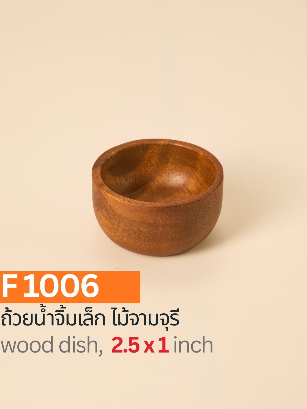 ถ้วยน้ำจิ้มไม้ฉำฉา