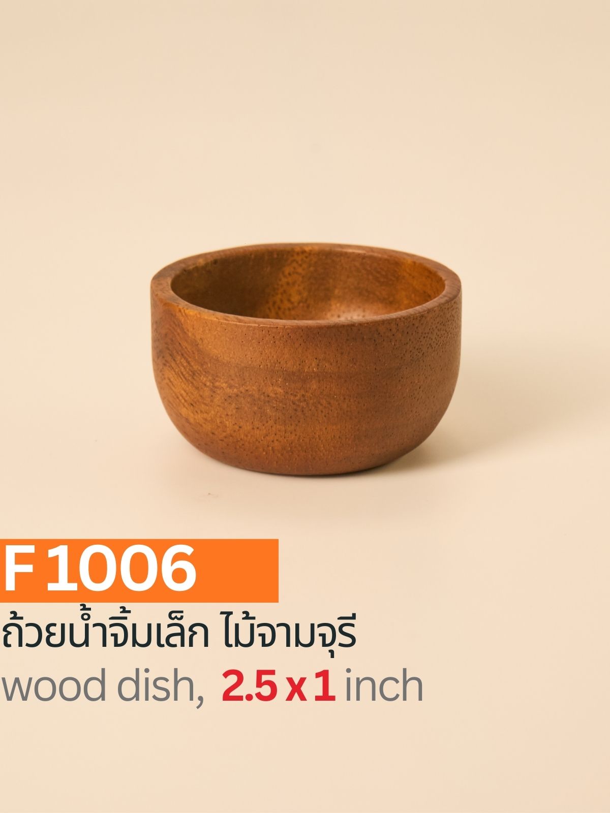 ถ้วยน้ำจิ้มไม้ฉำฉา