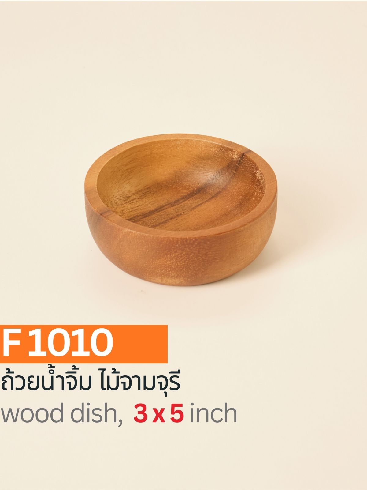 ถ้วยน้ำจิ้มไม้ฉำฉา