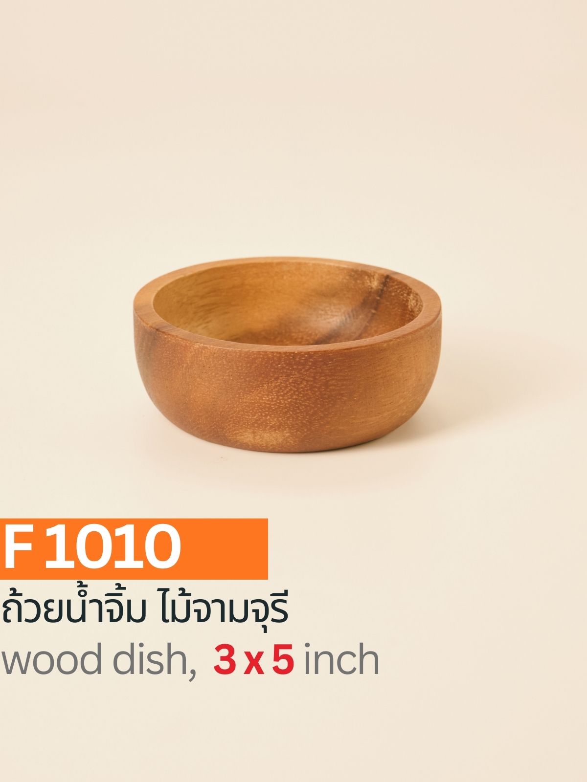 ถ้วยน้ำจิ้มไม้ฉำฉา