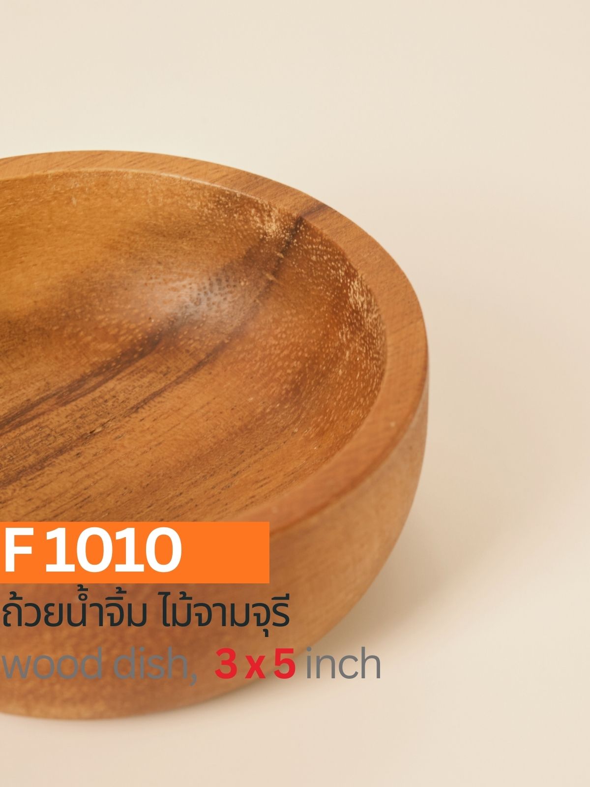 ถ้วยน้ำจิ้มไม้ฉำฉา