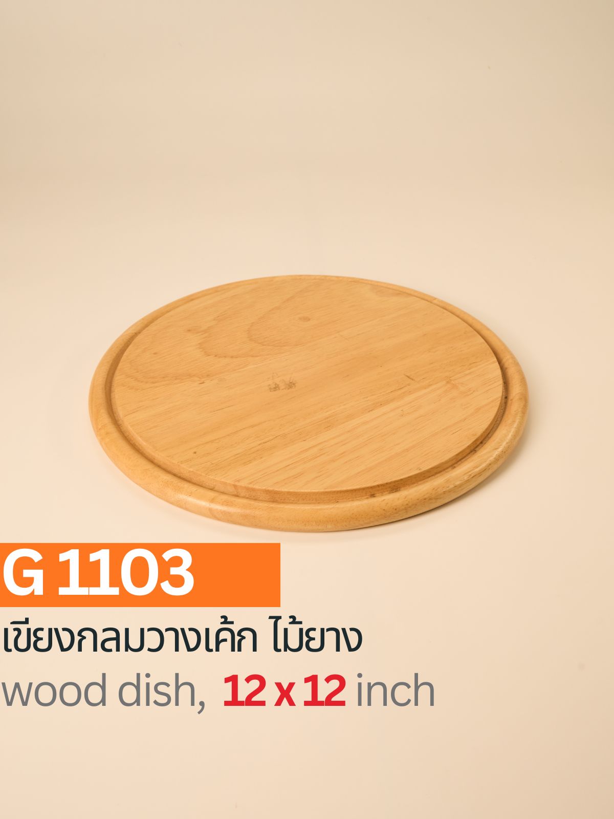 เขียงกลมวางเค้ก