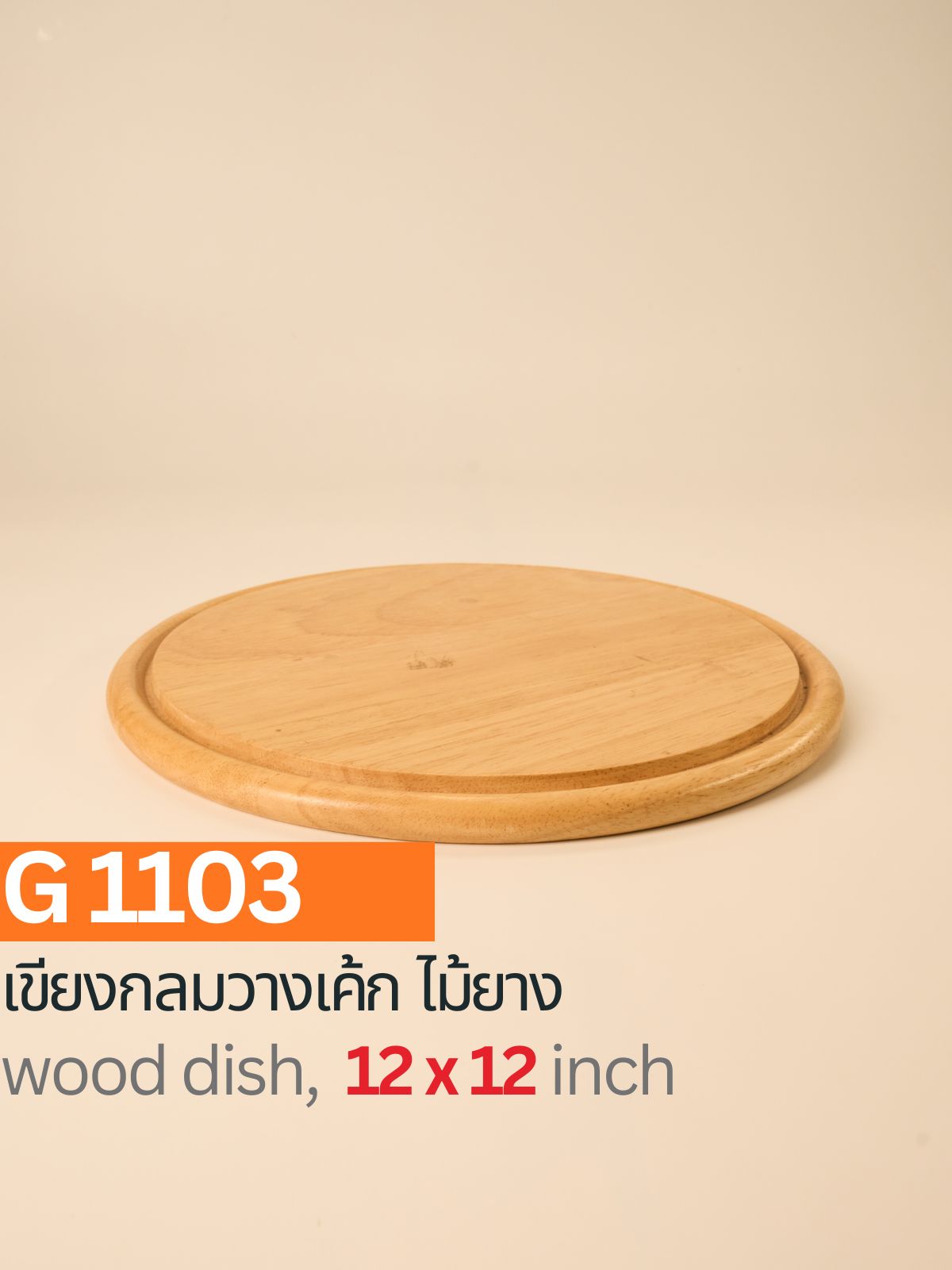 เขียงกลมวางเค้ก