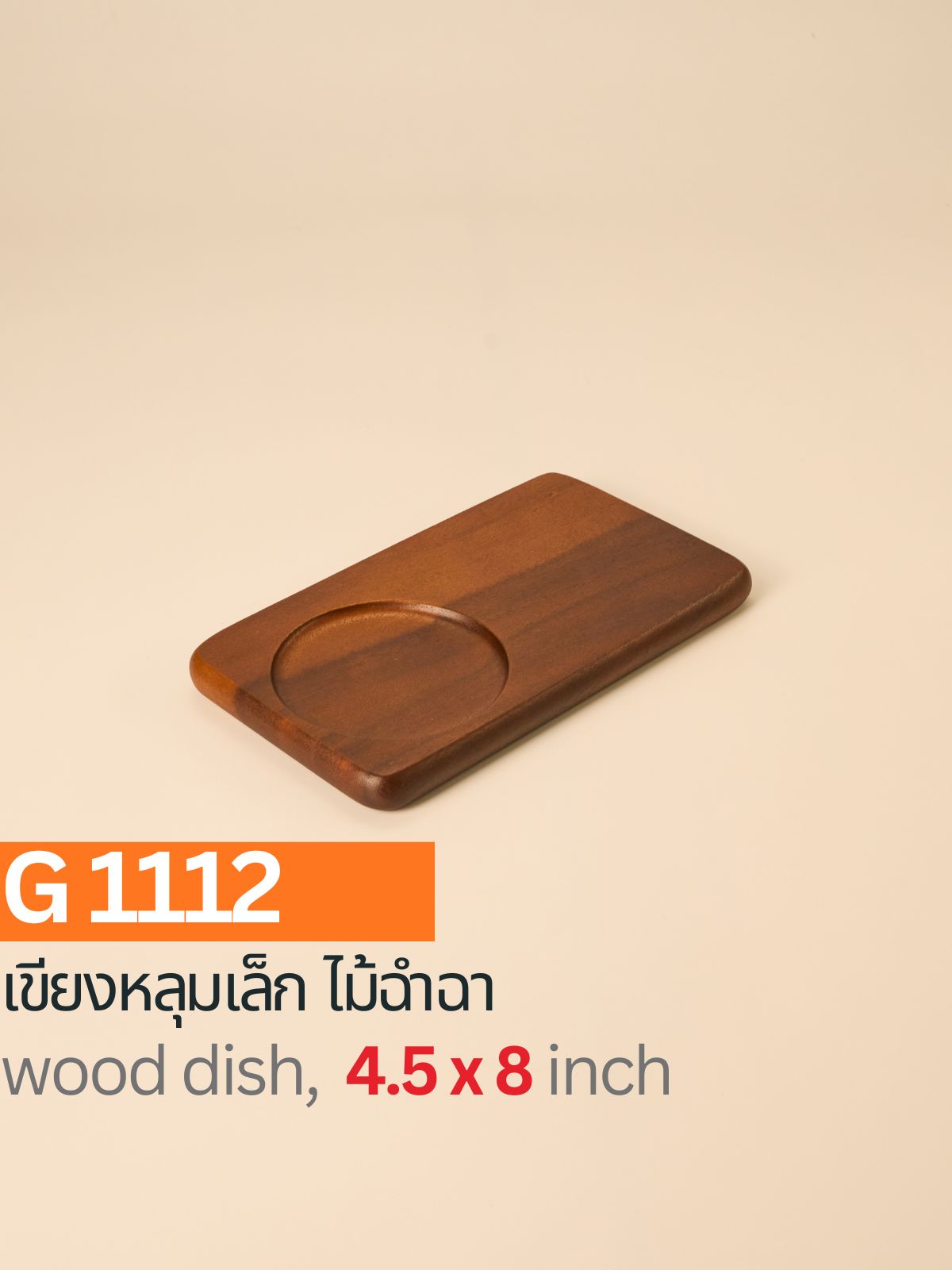 เขียงหลุมเล็กไม้ฉำฉา