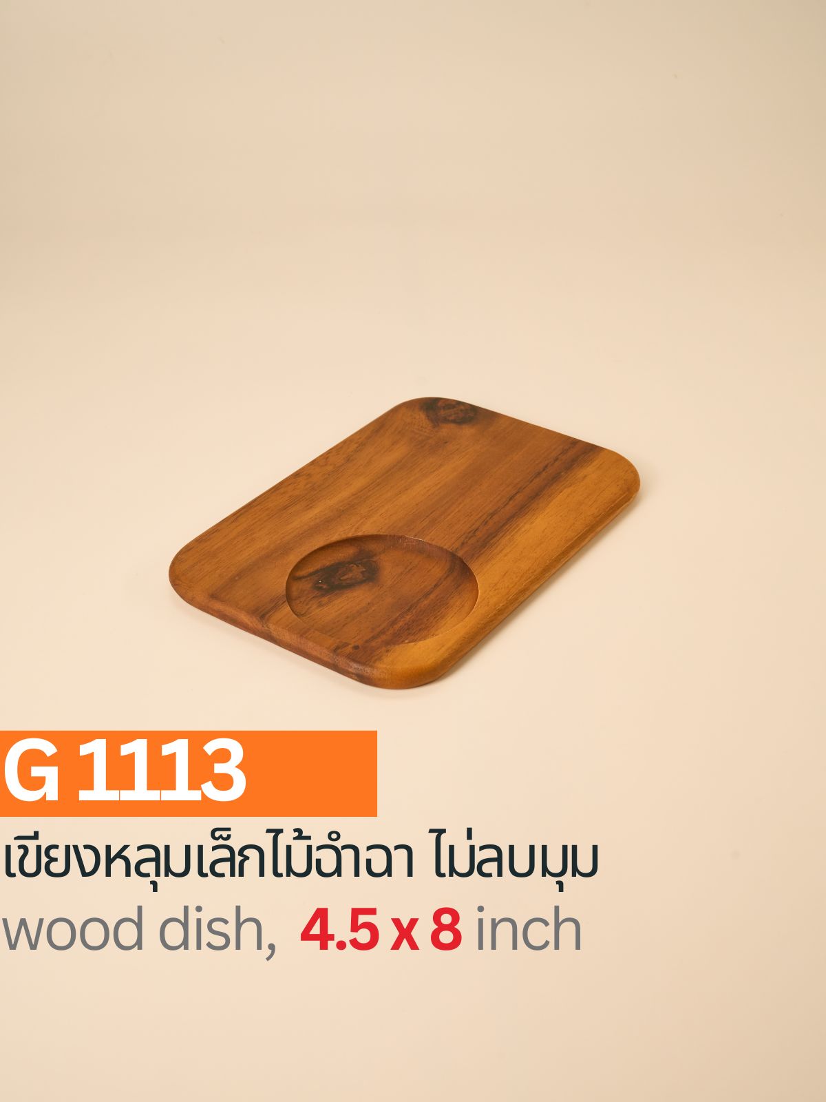 เขียงหลุมเล็กไม้ฉำฉา