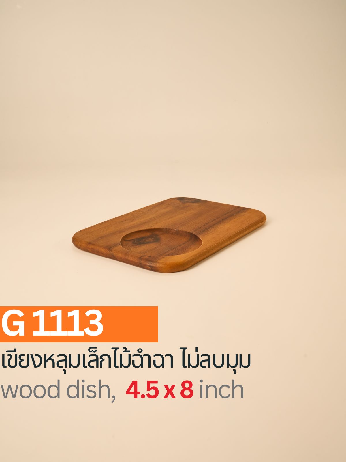 เขียงหลุมเล็กไม้ฉำฉา