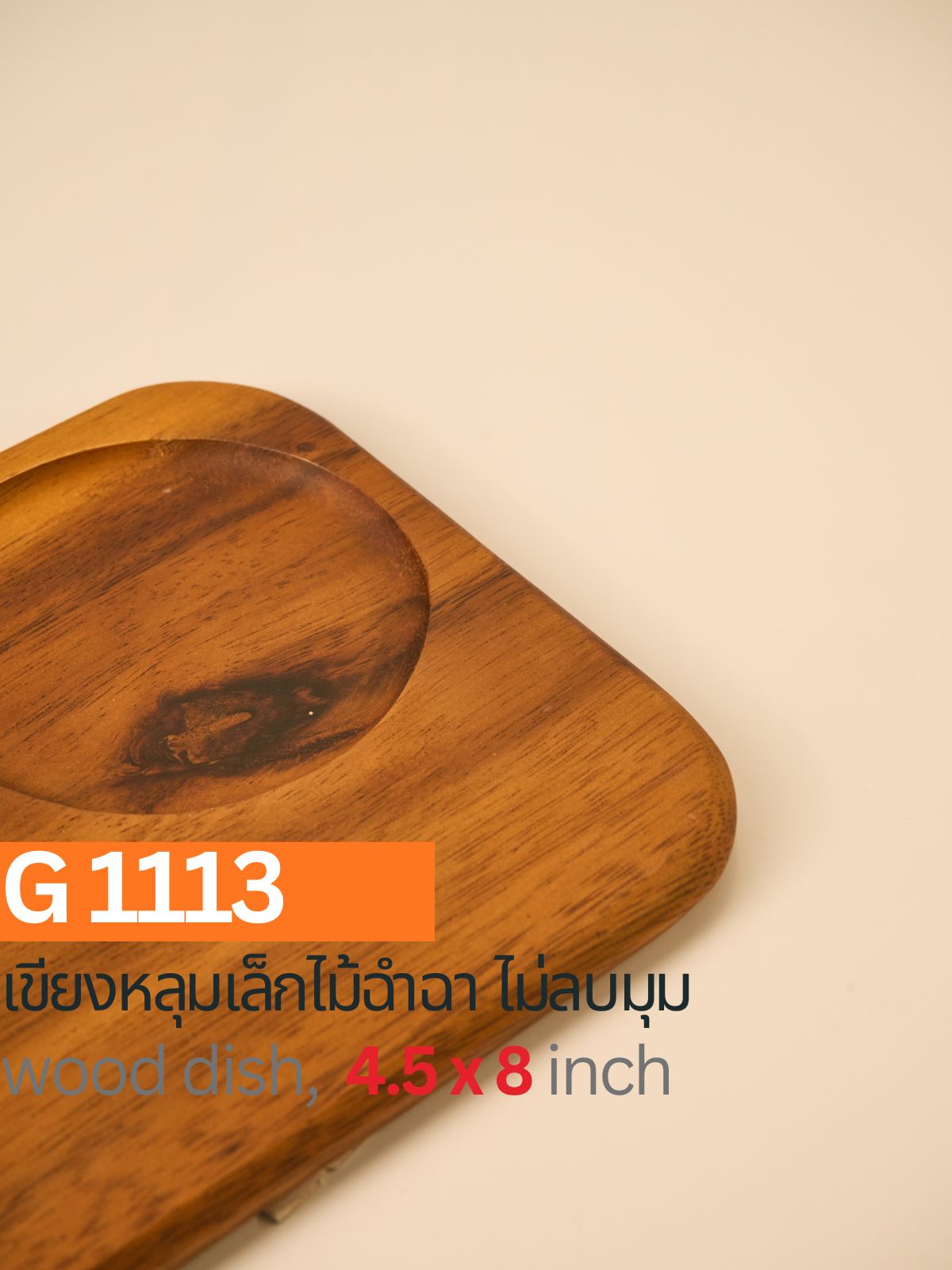 เขียงหลุมเล็กไม้ฉำฉา