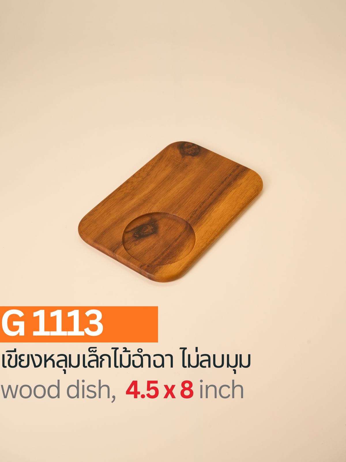เขียงหลุมเล็กไม้ฉำฉา