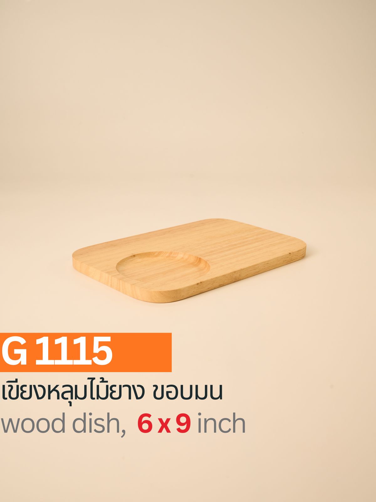เขียงหลุมไม้ยาง ขอบมน
