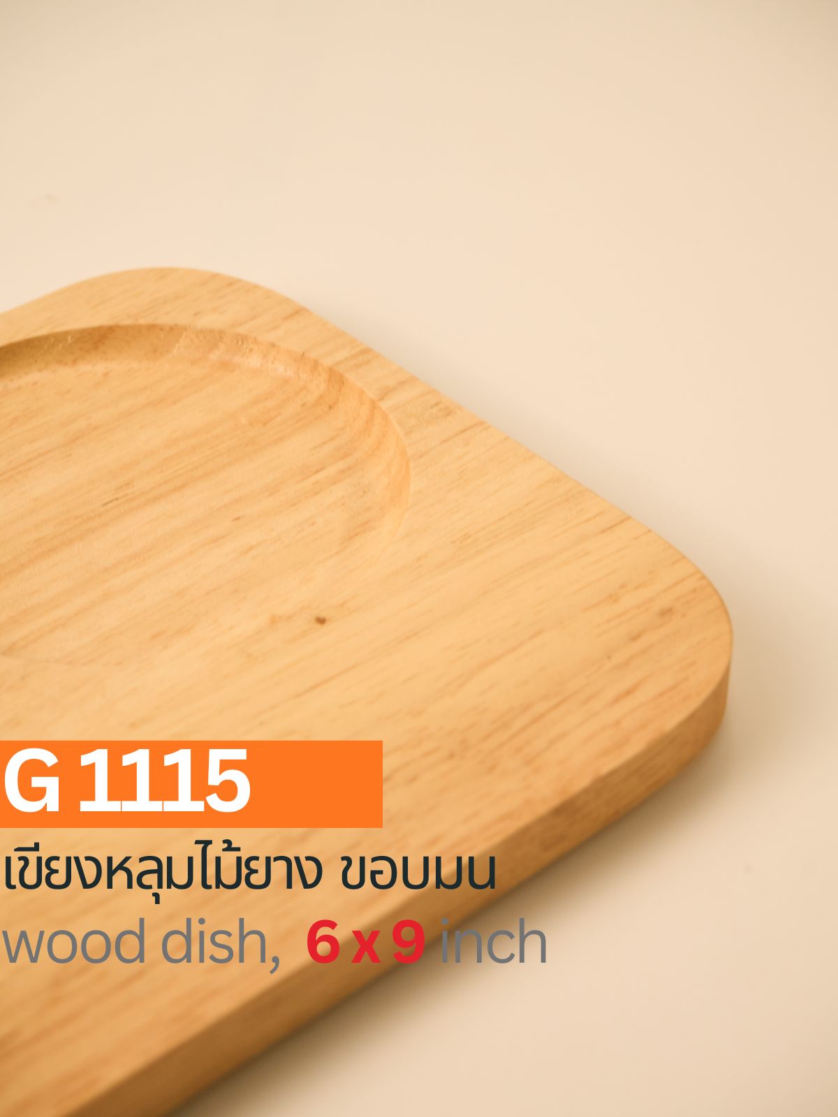 เขียงหลุมไม้ยาง ขอบมน