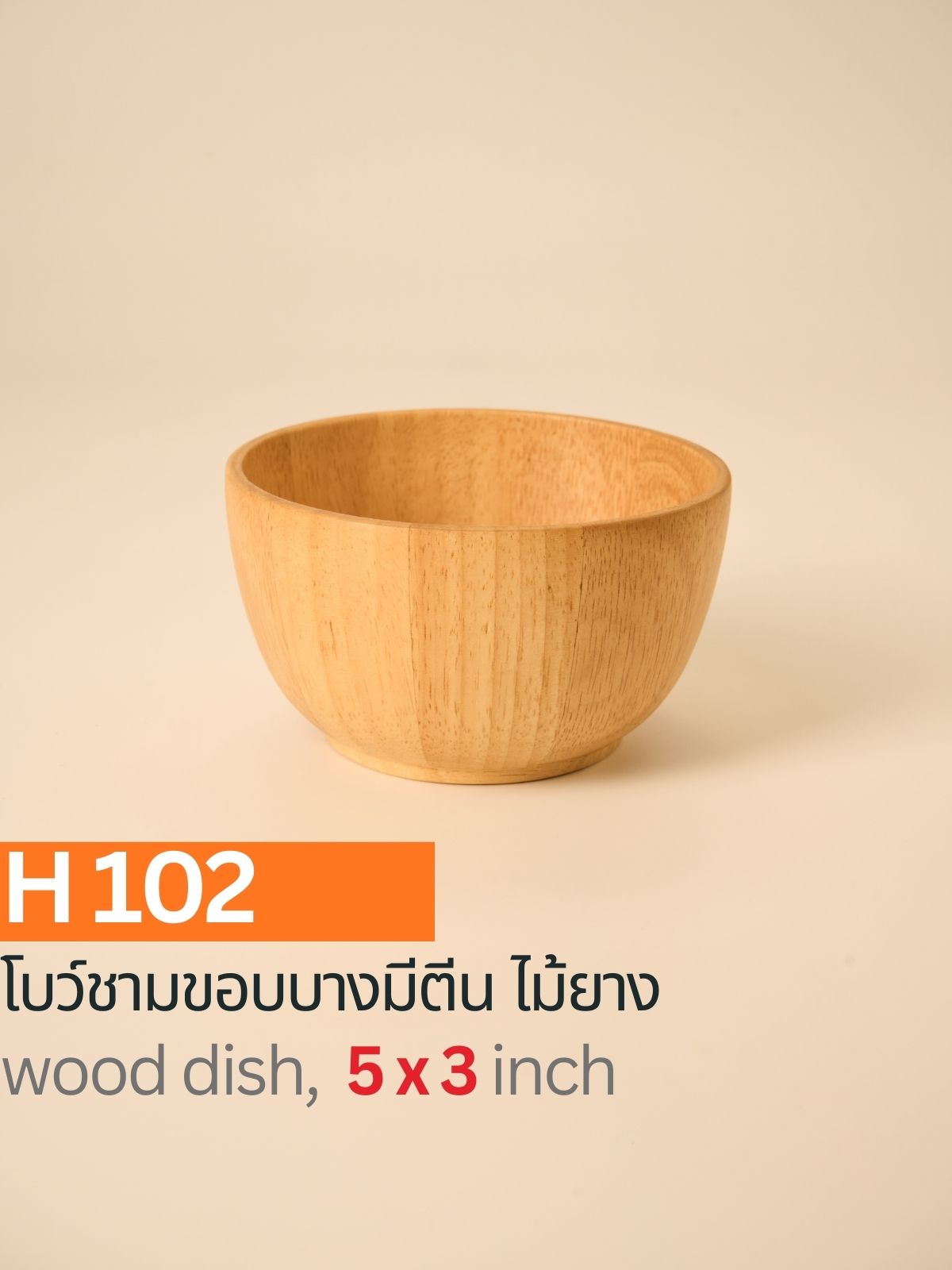 โบว์ชามขอบบางไม้ยางมีตีน