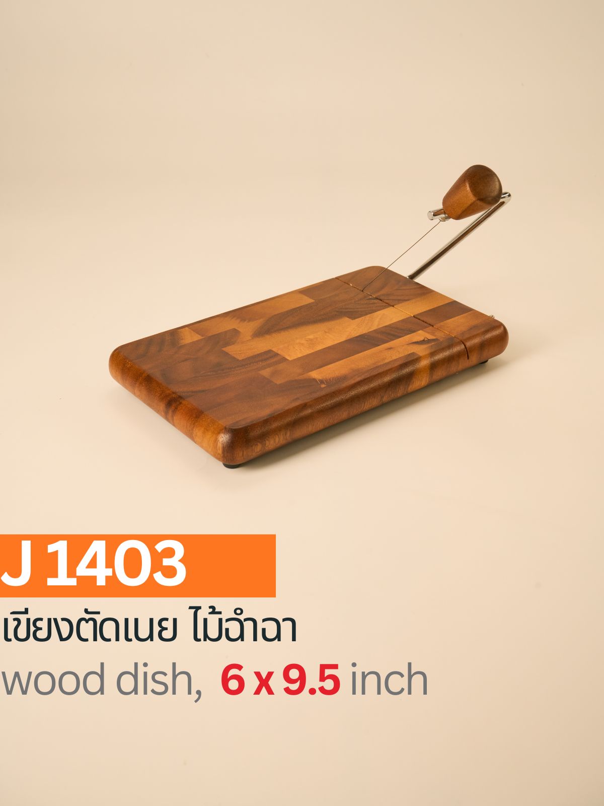 เขียงตัดเนย