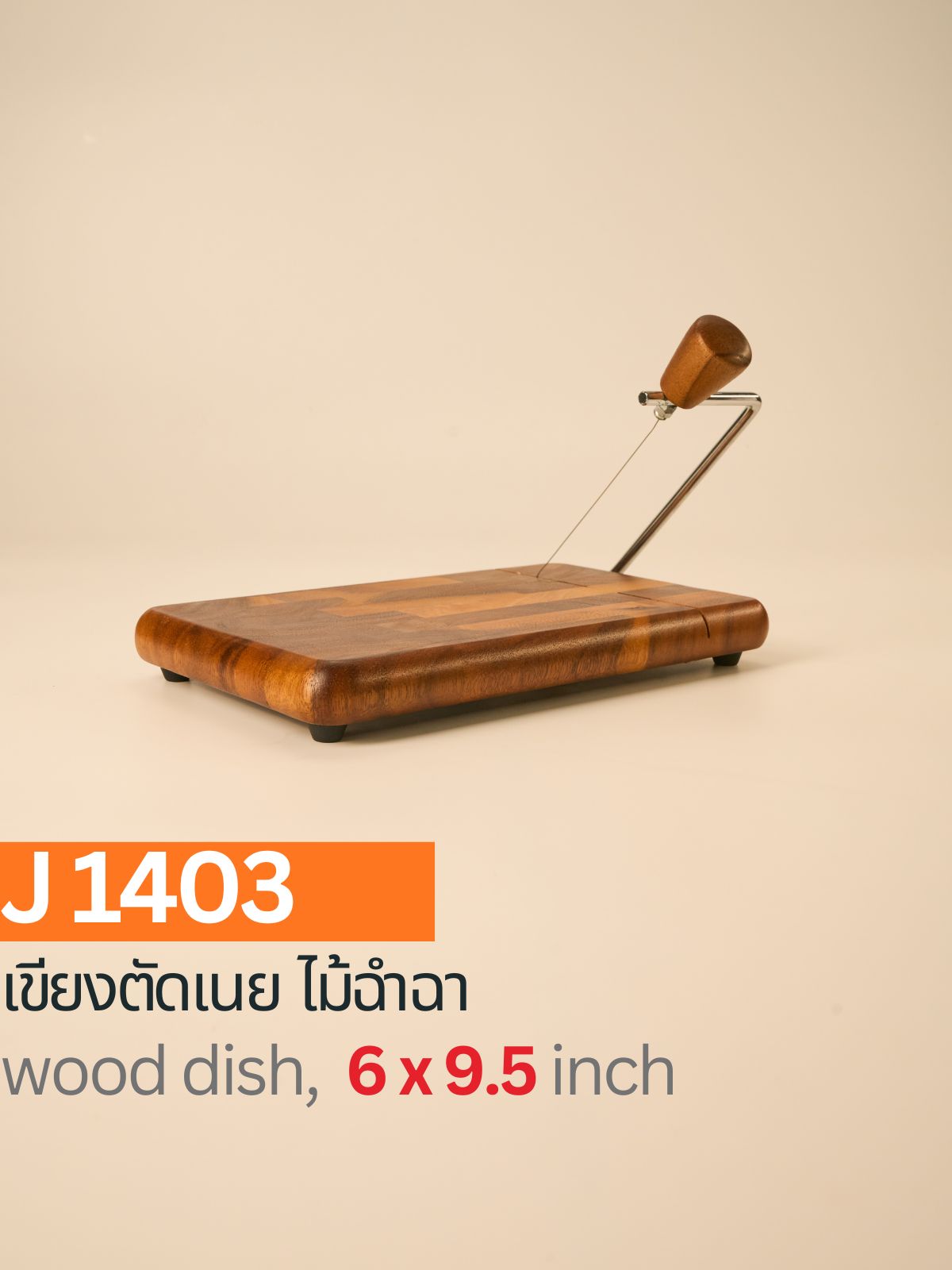 เขียงตัดเนย