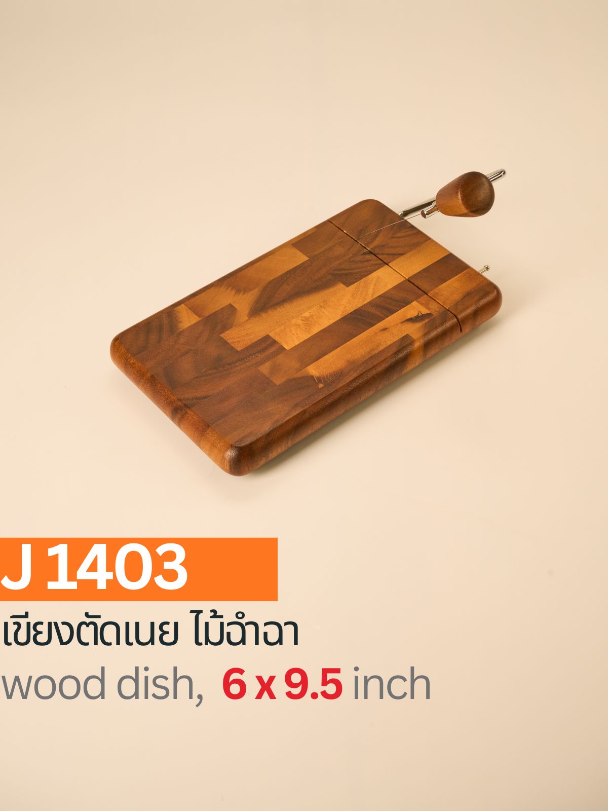 เขียงตัดเนย